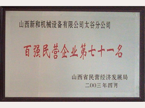 百強(qiáng)民營(yíng)企業(yè)第七十一名